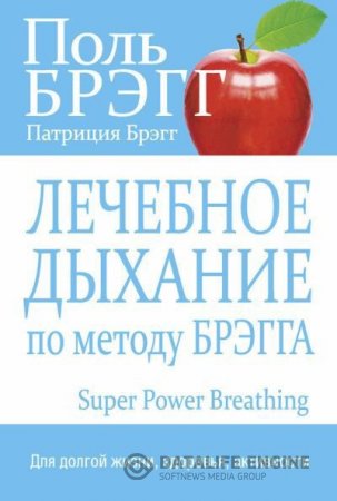 Обложка к Лечебное дыхание по методу Брэгга (2015) PDF,FB2,EPUB,MOBI,RTF
