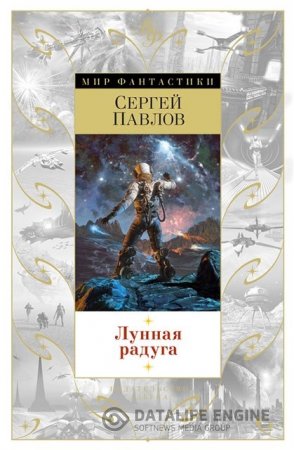 Обложка к Сергей Павлов. Лунная радуга. Сборник (2016) FB2,EPUB,MOBI,DOCX