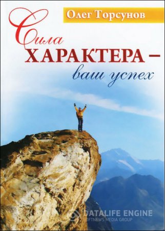 Обложка к Олег Торсунов. Сила характера - ваш успех (2015) RTF,FB2,EPUB,MOBI,DOCX