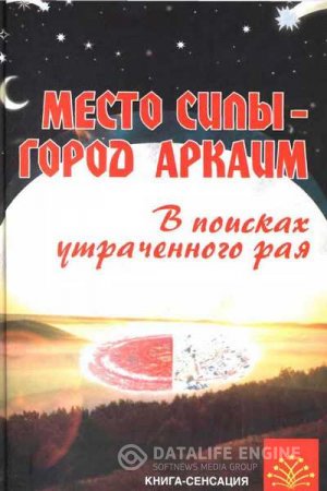 Обложка к Место силы - город Аркаим. В поисках утраченного рая (2009) PDF