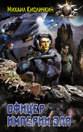 Обложка к Михаил Кисличкин. Офицер империи зла (2016) RTF,FB2,EPUB,MOBI