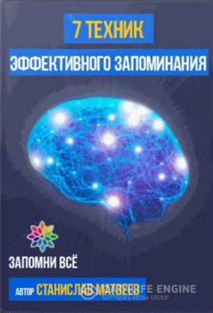 Обложка к Станислав Матвеев. 7 техник эффективного запоминания (2016) PDF,RTF