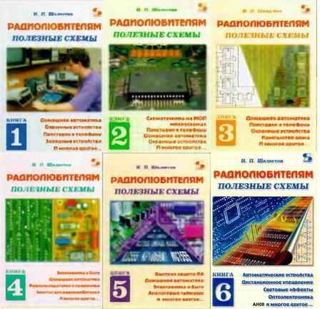 Обложка к И.П.Шелестов. Радиолюбителям: полезные схемы. Том 1-6 (1998-2005) DJVU