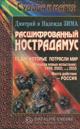 Обложка к Расшифрованный Нострадамус (1998) RTF,FB2,EPUB,MOBI,DOCX