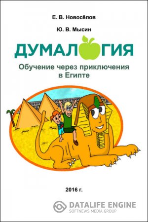 Обложка к Думалогия. Обучение через приключения в Египте (2016) RTF,FB2
