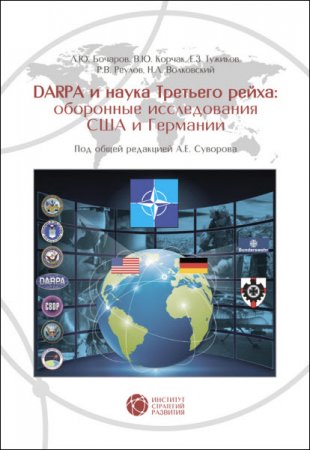 Обложка к DABRA и наука Третьего рейха. Оборонные исследования США и Германии (2016) RTF,FB2