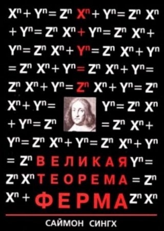 Обложка к Саймон СИНГХ. Великая Теорема Ферма (1997) FB2,EPUB,MOBI,DOCX