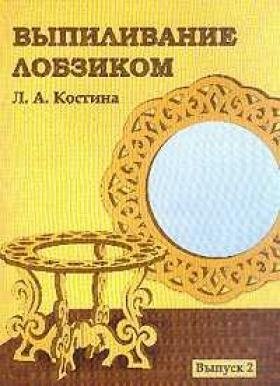 Обложка к Л.А.Костина. Выпиливание лобзиком: Альбом: Выпуск 1-2 (2004) DjVu,PDF