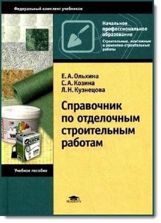Обложка к Справочник по отделочным строительным работам (2009) PDF