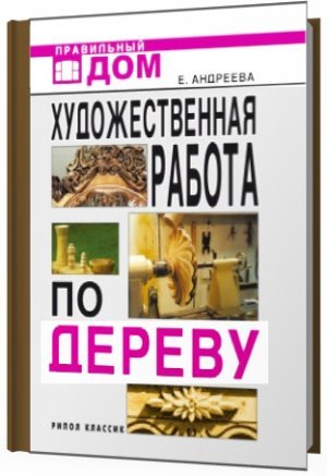 Обложка к Е.А.Андреева. Художественная работа по дереву (2009) FB2,EPUB,MOBI,DOCX