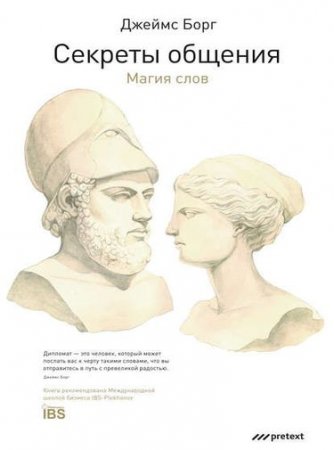 Обложка к Джеймс Борг - Секреты общения. Магия слов (2016) RTF,FB2,EPUB,MOBI,DOCX