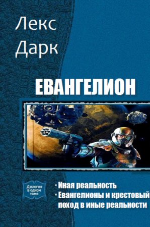 Обложка к Лекс Дарк. Евангелион. 2 книги (2016) RTF,FB2,EPUB,MOBI