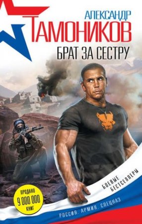 Обложка к Александр Тамоников. Брат за сестру (2016) RTF,FB2,EPUB,MOBI,DOCX