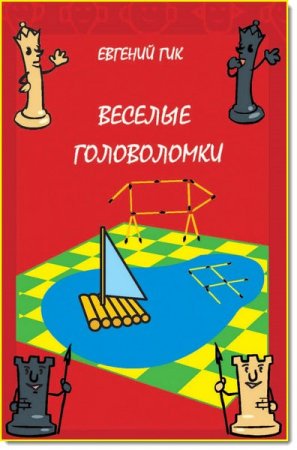 Обложка к Евгений Гик. Веселые головоломки (2016) PDF