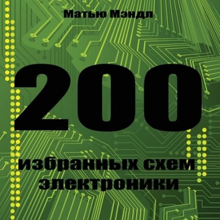 Обложка к М. Мэндл. 200 избранных схем электроники (1985) PDF.DjVu