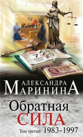 Обложка к Александра Маринина - Обратная сила. Том 1-3. 1842–1997
