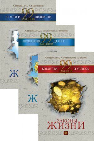 Обложка к Серия. Законы жизни. 3 книги (2016) RTF,FB2