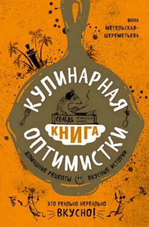 Обложка к Кулинарная книга оптимистки. Домашние рецепты и вкусные истории (2016) RTF,FB2