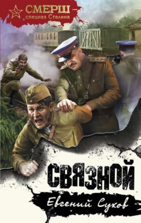 Обложка к Евгений Сухов. СМЕРШ - спецназ Сталина. Связной (2016) RTF,FB2,EPUB,MOBI,DOCX
