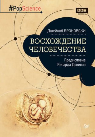 Обложка к Джейкоб Броновски. Восхождение человечества (2017) EPUB,FB2,MOBI