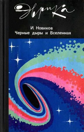 Обложка к И. Д. Новиков. Серия. Эврика. Черные дыры и вселенная (1985) FB2,EPUB,MOBI,DOCX