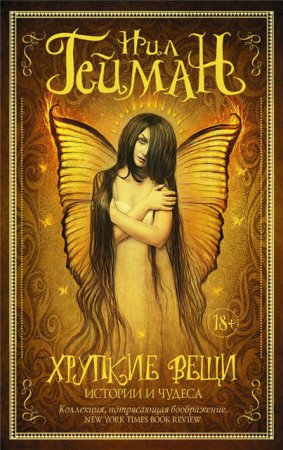 Обложка к Нил Гейман. Хрупкие вещи: истории и чудеса. Сборник (2016) RTF,FB2,EPUB,MOBI,DOCX
