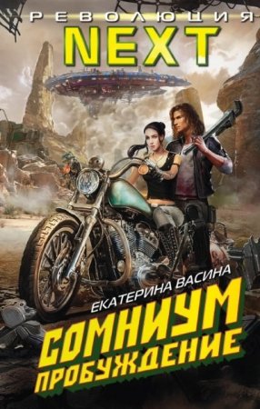 Обложка к Екатерина Васина. Цикл «Сомниум». Пробуждение (2016) RTF,FB2,EPUB,MOBI,DOCX