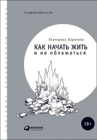 Обложка к Екатерина Хорикова. Как начать жить и не облажаться (2016) RTF,FB2