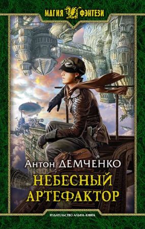 Обложка к А. Демченко. Небесный артефактор (2016) RTF,FB2,EPUB,MOBI,DOCX