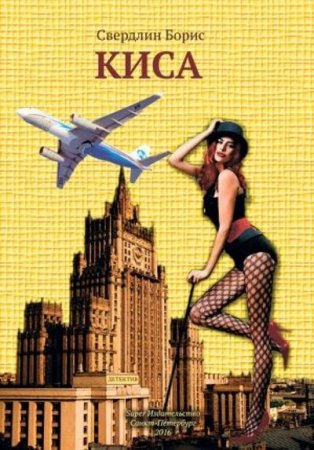 Обложка к Борис Свердлин. Киса (2016) RTF,FB2,EPUB,MOBI,DOCX