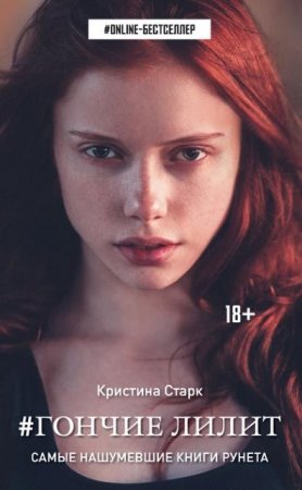 Обложка к Кристина Старк. Гончие Лилит (2016)