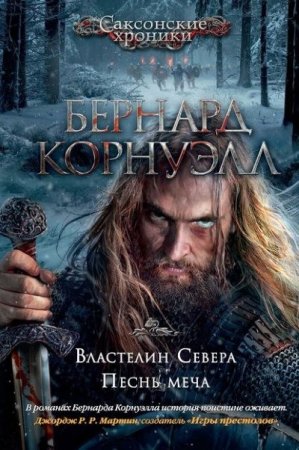 Обложка к Бернард Корнуэлл. Властелин Севера. Песнь меча (2016) FB2,EPUB,MOBI,DOCX