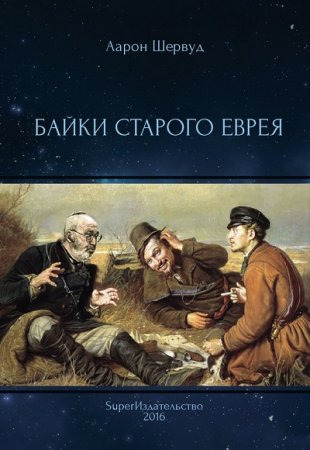 Обложка к Аарон Шервуд. Байки старого еврея (2016) RTF,FB2,EPUB,MOBI,DOCX