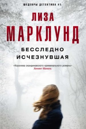 Обложка к Лиза Марклунд. Бесследно исчезнувшая (2016) RTF,FB2,EPUB,MOBI,DOCX