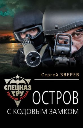 Обложка к Сергей Зверев. Остров с кодовым замком (2016) RTF,FB2,EPUB,MOBI,DOCX