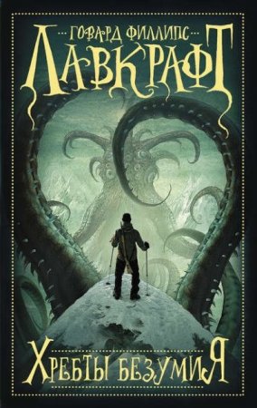 Обложка к Говард Лавкрафт. Хребты безумия. Сборник (2016) RTF,FB2,EPUB,MOBI,DOCX