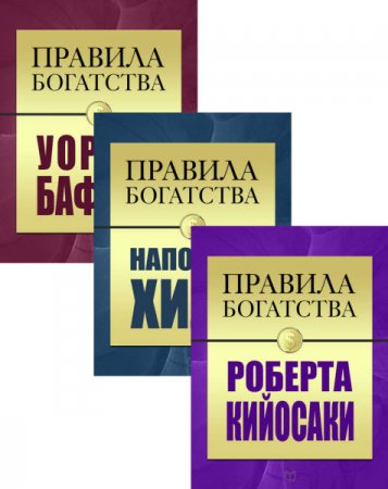 Обложка к Серия - Правила богатства. 3 книги (2016) RTF,FB2