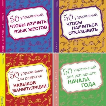 Обложка к Серия "ПРОРЫВ". 50 упражнений. Сборник 8 книг