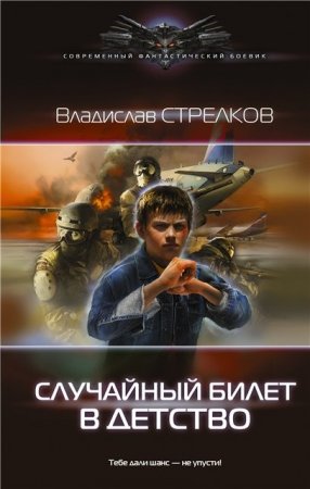 Обложка к Владислав Стрелков. Случайный билет в детство (2016) RTF,FB2,EPUB,MOBI,DOCX