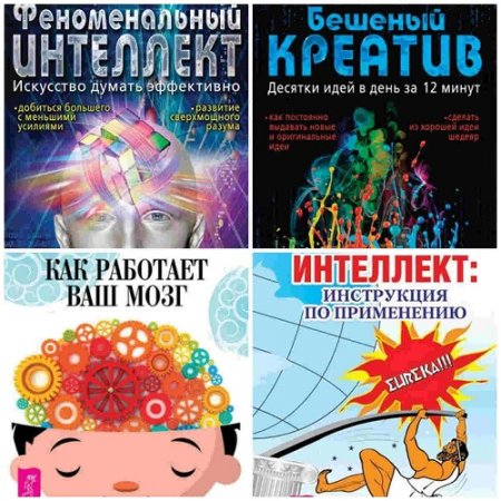 Обложка к Константин Шереметьев. Интеллект. Сборник 5 книг (2012-2015) FB2,PDF,DOCX