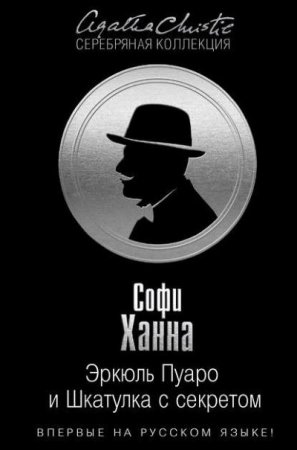 Обложка к Софи Ханна. Эркюль Пуаро и Шкатулка с секретом (2016) RTF,FB2,EPUB,MOBI,DOCX