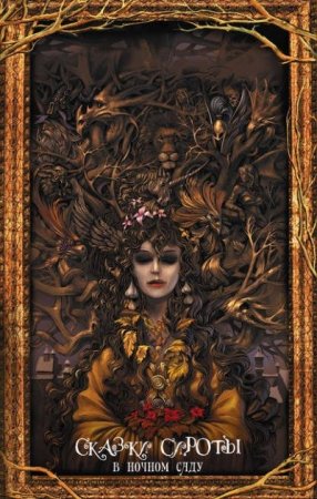 Обложка к Кэтрин М. Валенте. В ночном саду (2016) FB2