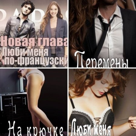 Обложка к Мелани Харлоу - Серия: Люби меня по-французски. 3 книги (2015-2016) FB2,EPUB,MOBI,DOCX