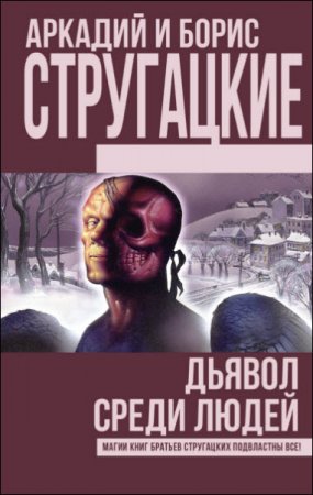 Обложка к Аркадий и Борис Стругацкие. Дьявол среди людей. Подробности жизни Никиты Воронцова (2016) RTF,FB2,EPUB,MOBI
