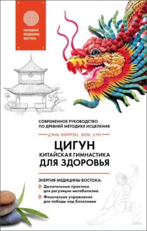 Обложка к Цигун – китайская гимнастика для здоровья. Современное руководство по древней методике исцеления (2017) FB2,EPUB,MOBI