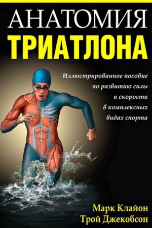 Обложка к Марк Клайон, Трой Джекобсон - Анатомия триатлона (2013) PDF