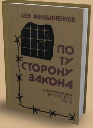 Обложка к По ту сторону закона. Энциклопедия преступного мира (1992) DJVU