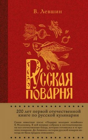 Обложка к В. А. Лёвшин. Русская поварня (2017) PDF