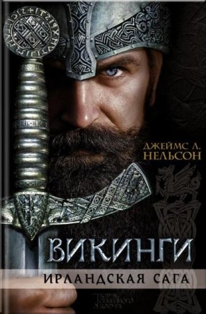Обложка к Джеймс Л. Нельсон. Викинги. Ирландская сага (2016) RTF,FB2,EPUB,MOBI,DOCX