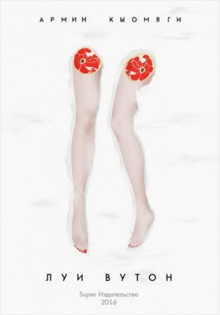 Обложка к Армин Кыомяги. Луи Вутон (2016) RTF,FB2,EPUB,MOBI,DOCX